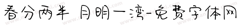 春分两半 月明一湾字体转换